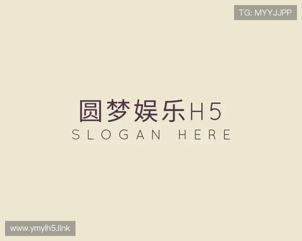 关于圆梦娱乐h5