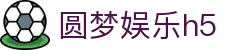 圆梦娱乐h5